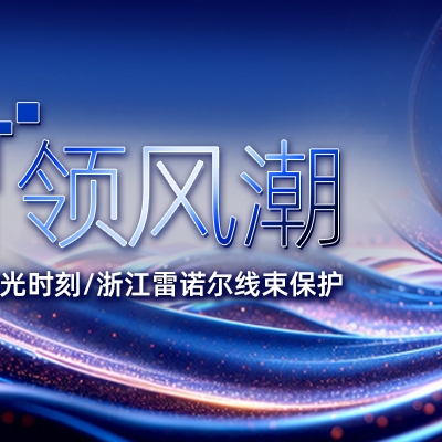 EP 電力展高光時刻：浙江雷諾爾線束保護 “智” 領風潮